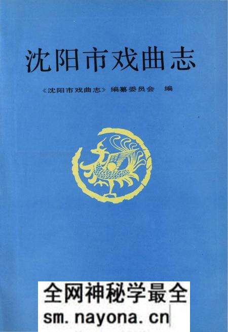 《沈阳市戏曲志》.pdf电子版_辽宁省志预览图1 《沈阳市戏曲志》.pdf电子版_辽宁省志预览图1