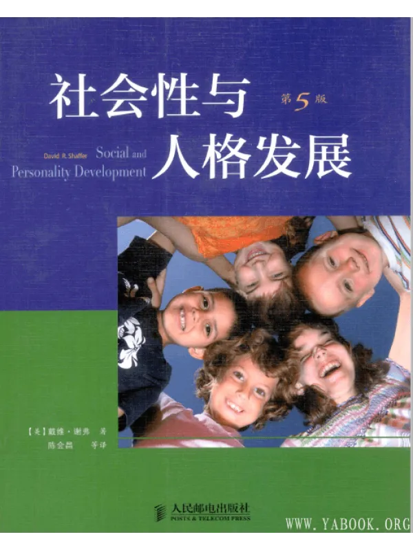 《社会性与人格发展(第5版)》封面图片