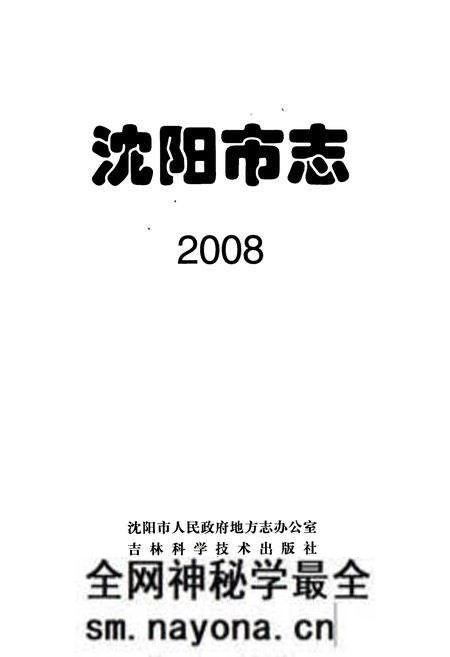 《《沈阳市志2008》》.pdf电子版_辽宁省志预览图1 《《沈阳市志2008》》.pdf电子版_辽宁省志预览图1