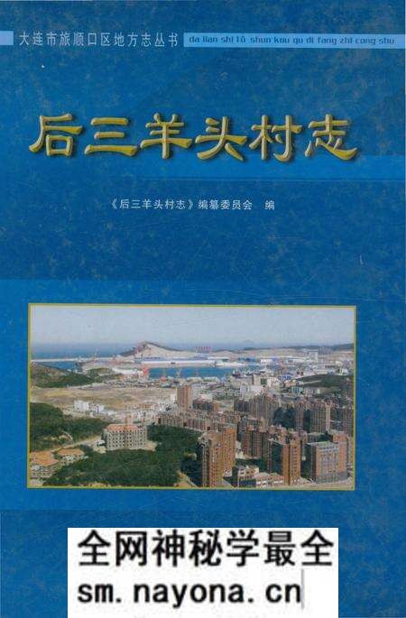 《后三羊头村志》.pdf电子版_辽宁省志预览图 《后三羊头村志》.pdf电子版_辽宁省志预览图