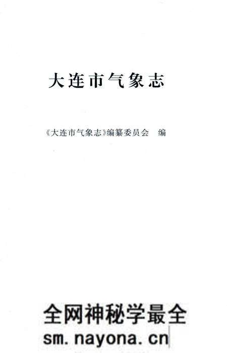 《大连市气象志》.pdf电子版_辽宁省志预览图1 《大连市气象志》.pdf电子版_辽宁省志预览图1
