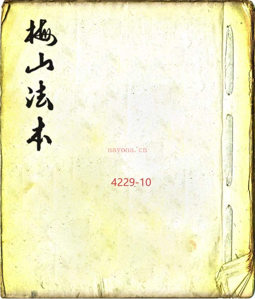 《梅山法本》10