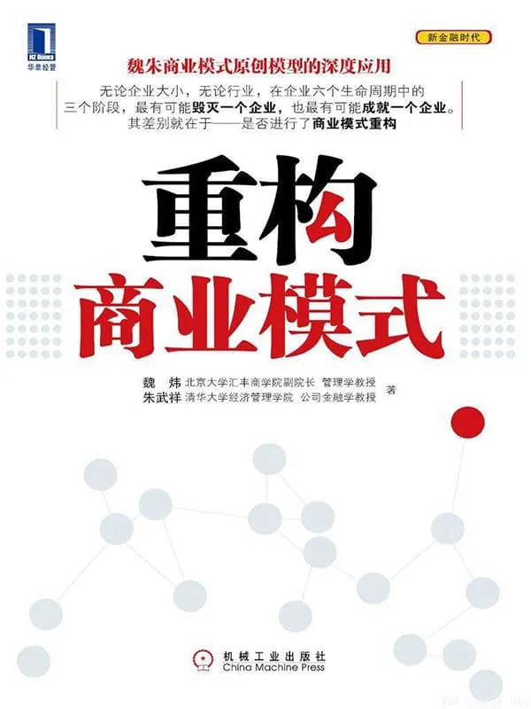 《重构商业模式》封面图片