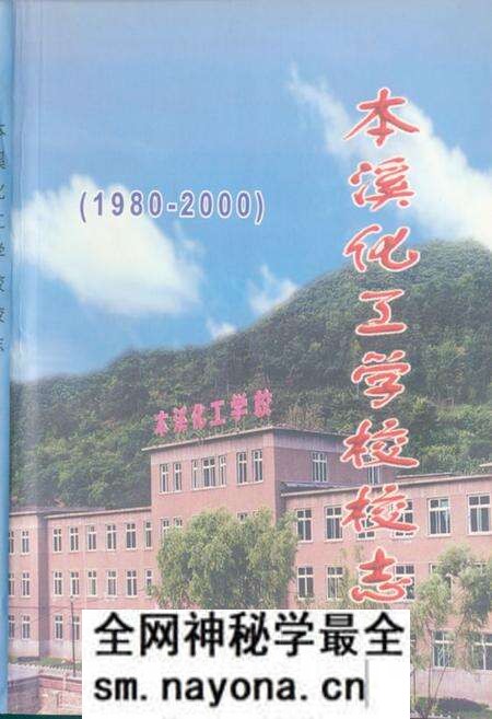 《本溪化工学校校志》.pdf电子版_辽宁省志预览图 《本溪化工学校校志》.pdf电子版_辽宁省志预览图