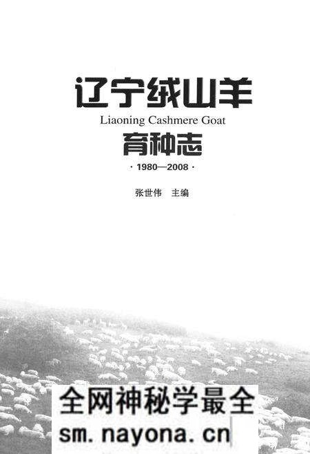 《《辽宁绒山羊育种志》(1980-2008)》.pdf电子版_辽宁省志预览图1