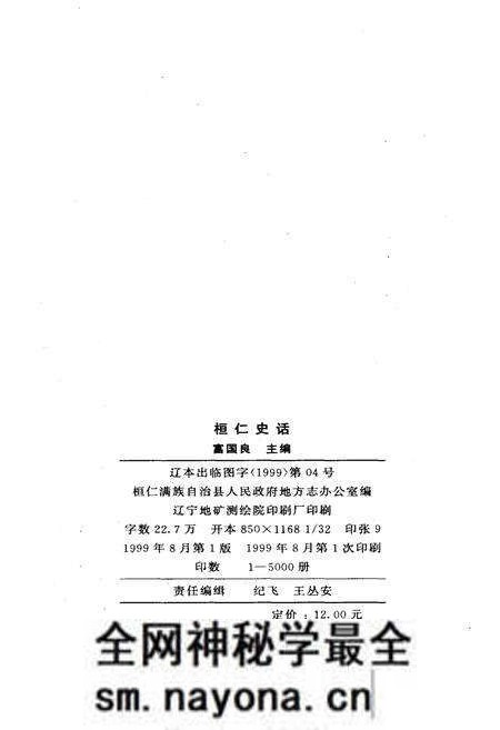 《桓仁史话》.pdf电子版_辽宁省志预览图2