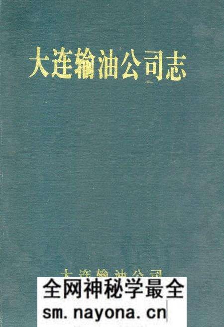 《大连输油公司志》.pdf电子版_辽宁省志预览图