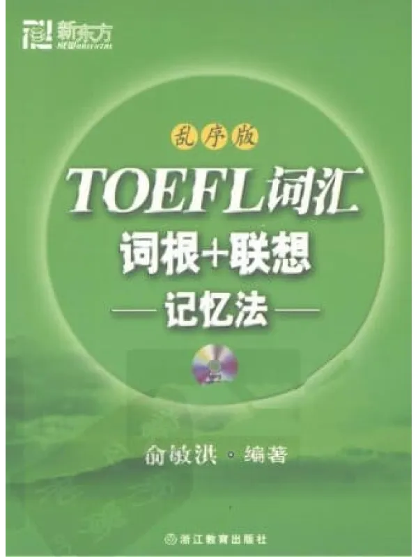 《TOEFL词汇词根+联想记忆法（乱序版）》封面图片