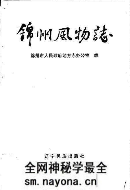 《锦州风物志》.pdf电子版_辽宁省志预览图1 《锦州风物志》.pdf电子版_辽宁省志预览图1
