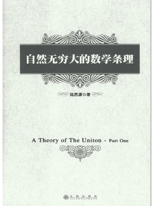 《自然无穷大的数学条理》封面图片