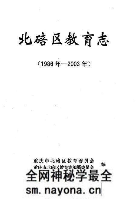 《北碚区教育志 1986-2003》.pdf电子版_重庆市志预览图2 《北碚区教育志 1986-2003》.pdf电子版_重庆市志预览图2