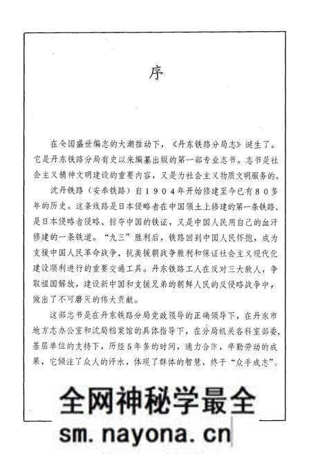 《丹东铁路分局志》.pdf电子版_辽宁省志预览图4