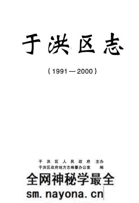 《于洪区志(1991-2000)》.pdf电子版_辽宁省志预览图1