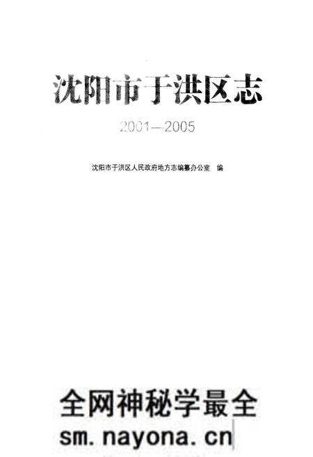 《沈阳市于洪区志(2001-2005)》.pdf电子版_辽宁省志预览图1