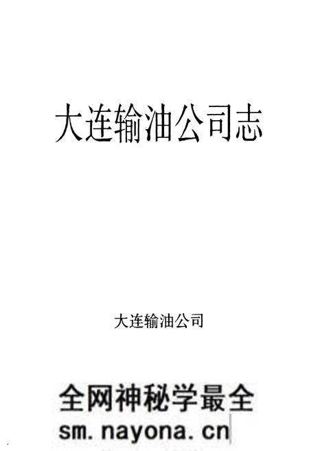《大连输油公司志》.pdf电子版_辽宁省志预览图1
