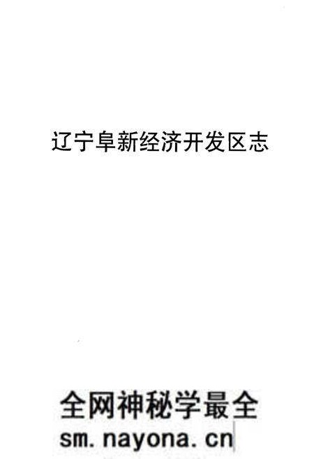 《辽宁阜新经济开发区志》.pdf电子版_辽宁省志预览图1 《辽宁阜新经济开发区志》.pdf电子版_辽宁省志预览图1