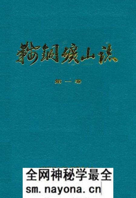 《鞍钢矿山志第一卷》.pdf电子版_辽宁省志预览图