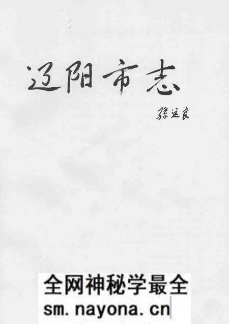 《辽阳市志 第5卷》.pdf电子版_辽宁省志预览图1 《辽阳市志 第5卷》.pdf电子版_辽宁省志预览图1
