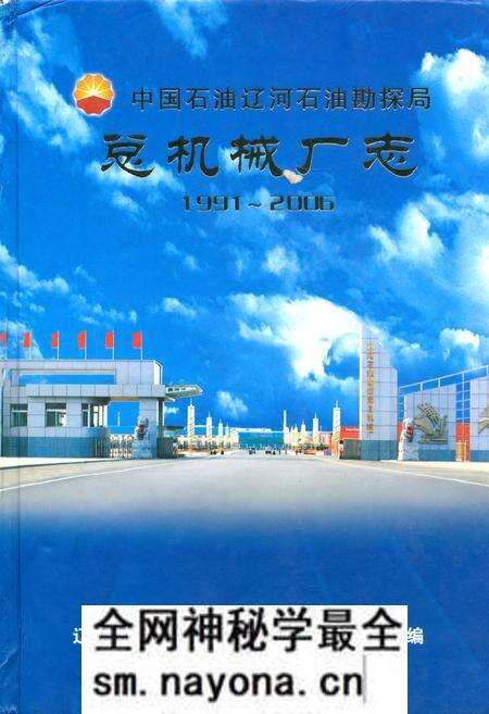 《总机械厂志(1991~2006)》.pdf电子版_辽宁省志预览图 《总机械厂志(1991~2006)》.pdf电子版_辽宁省志预览图