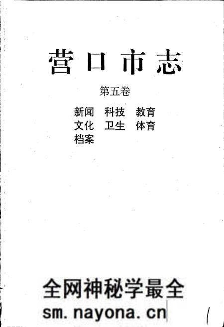 《营口市志 第五卷 新闻 科技 教育 文化 卫生 体育 档案》.pdf电子版_辽宁省志预览图1 《营口市志 第五卷 新闻 科技 教育 文化 卫生 体育 档案》.pdf电子版_辽宁省志预览图1