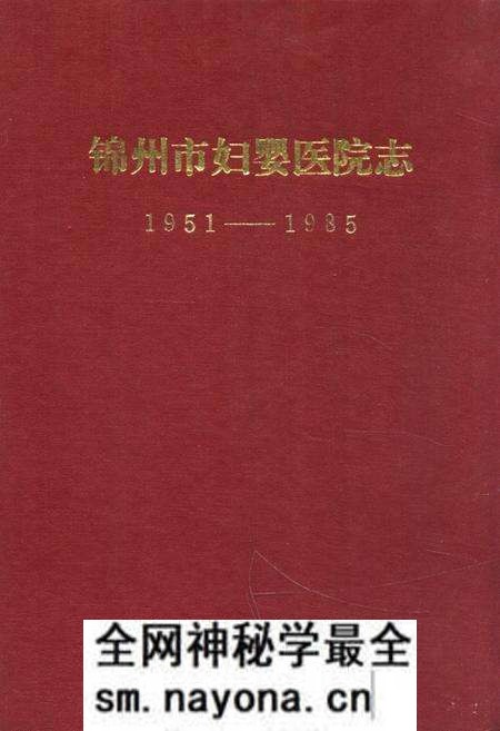 《《锦州市妇婴医院志(1951-1985)》》.pdf电子版_辽宁省志预览图