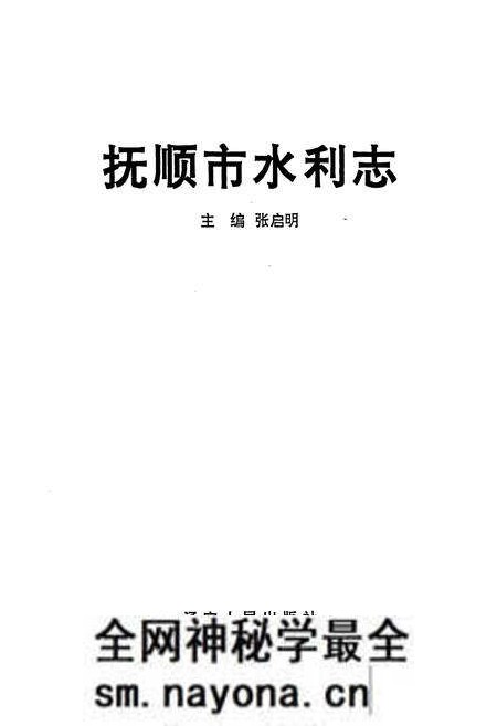 《抚顺市水利志》.pdf电子版_辽宁省志预览图1 《抚顺市水利志》.pdf电子版_辽宁省志预览图1