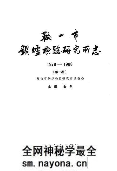 《鞍山市锅炉检验研究所志·第一卷1978-1988》.pdf电子版_辽宁省志预览图1 《鞍山市锅炉检验研究所志·第一卷1978-1988》.pdf电子版_辽宁省志预览图1