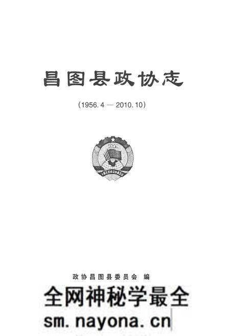 《昌图县政协志(1956.4-2010.10)》.pdf电子版_辽宁省志预览图1 《昌图县政协志(1956.4-2010.10)》.pdf电子版_辽宁省志预览图1