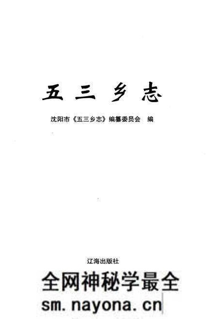 《五三乡志》.pdf电子版_辽宁省志预览图1