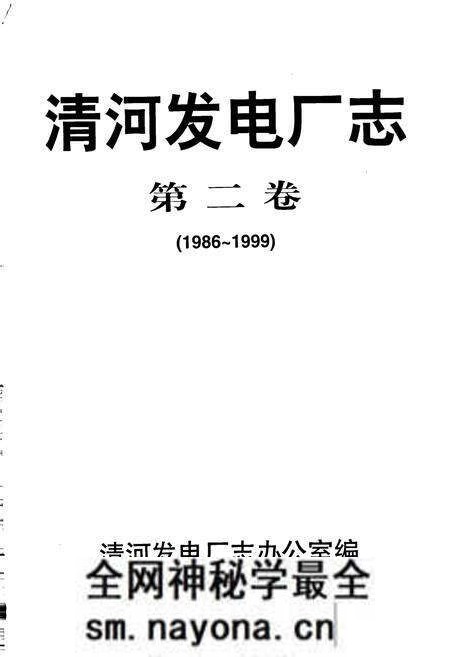 《清河发电厂志 第二卷》.pdf电子版_辽宁省志预览图1 《清河发电厂志 第二卷》.pdf电子版_辽宁省志预览图1