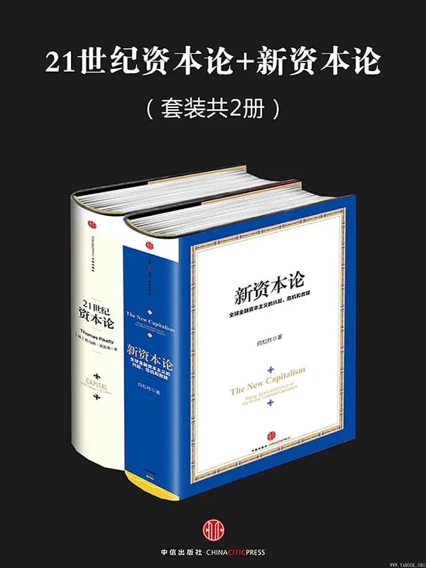 《21世纪资本论 新资本论（套装共2册）》封面图片