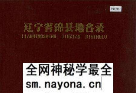《辽宁省锦县地名录》.pdf电子版_辽宁省志预览图 《辽宁省锦县地名录》.pdf电子版_辽宁省志预览图