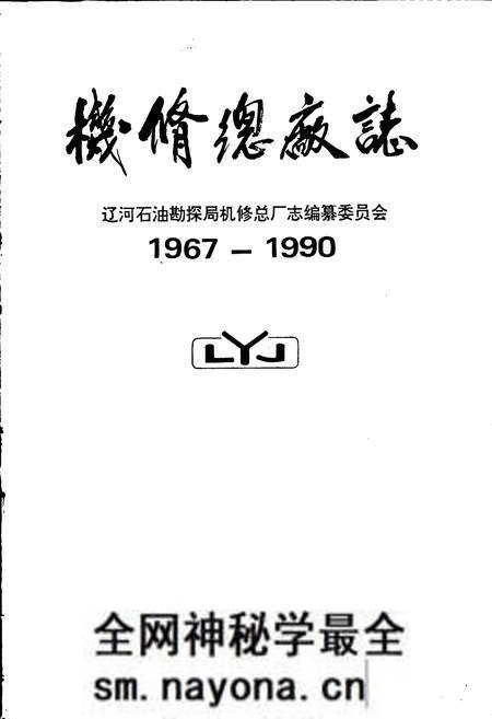 《机修总厂志》.pdf电子版_辽宁省志预览图1