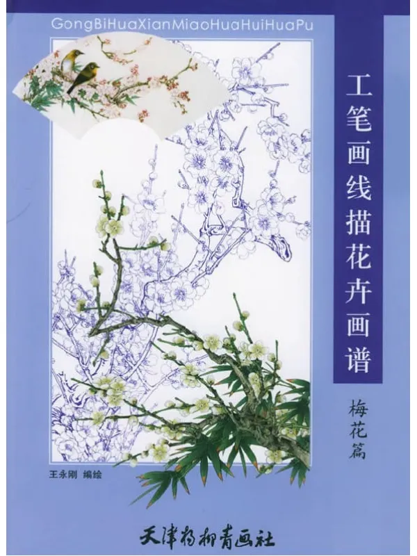 《工笔画线描花卉画谱（梅花篇）》封面图片
