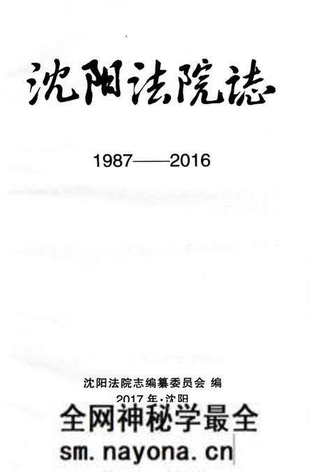 《沈阳法院志1987-2016》.pdf电子版_辽宁省志预览图2 《沈阳法院志1987-2016》.pdf电子版_辽宁省志预览图2