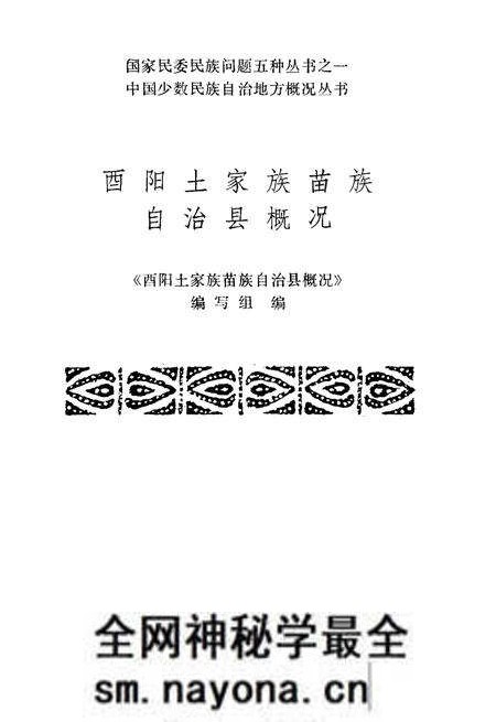 《酉阳土家族苗族自治县概况》.pdf电子版_重庆市志预览图1