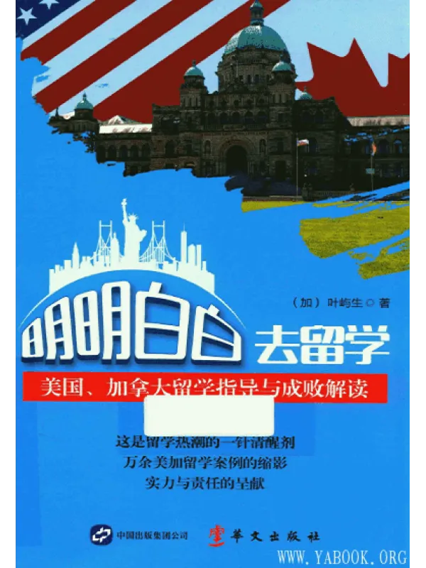 《明明白白去留学：美国、加拿大留学指导与成败解读》封面图片