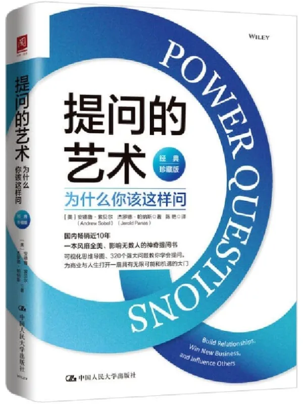 《提问的艺术:为什么你该这样问(经典珍藏版)》【国内畅销近10年、一本风靡全美、影响无数人的神奇提问书,可视化思维导图、320个教你学会提问,为商业与人生打开一扇无限可能性和机遇的大门。】安德鲁·索贝尔 & 杰罗德·帕纳斯【文字版_PDF电子书_】 《提问的艺术:为什么你该这样问(经典珍藏版)》封面图片