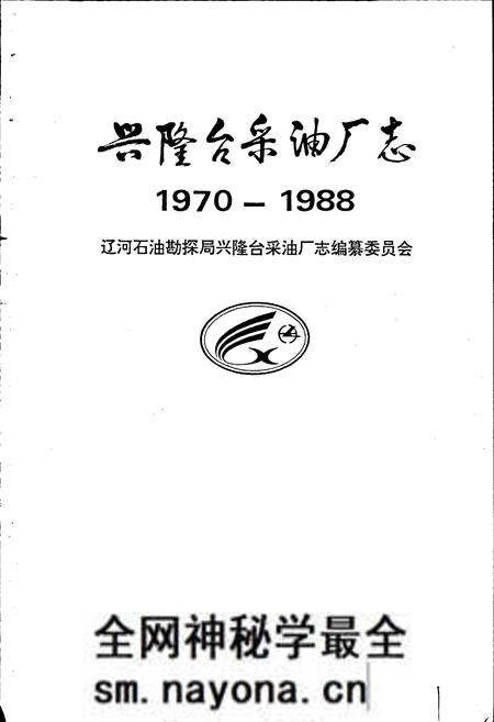 《兴隆台采油厂志》.pdf电子版_辽宁省志预览图1 《兴隆台采油厂志》.pdf电子版_辽宁省志预览图1