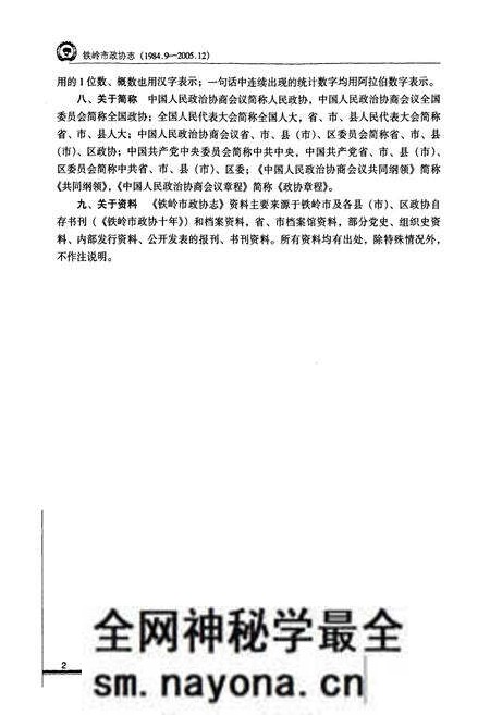 《铁岭市政协志(1984.9-2005.12)》.pdf电子版_辽宁省志预览图5 《铁岭市政协志(1984.9-2005.12)》.pdf电子版_辽宁省志预览图5
