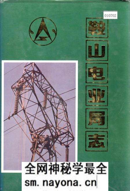 《鞍山电业局志》.pdf电子版_辽宁省志预览图