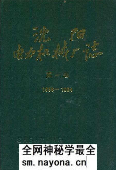 《沈阳电力机械厂志(1956-1984)第一卷》.pdf电子版_辽宁省志预览图 《沈阳电力机械厂志(1956-1984)第一卷》.pdf电子版_辽宁省志预览图