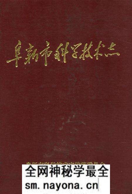 《阜新市科学技术志》.pdf电子版_辽宁省志预览图
