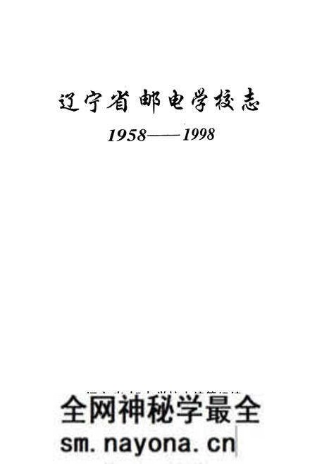《辽宁省邮电学校志(1958-1998)》.pdf电子版_辽宁省志预览图1 《辽宁省邮电学校志(1958-1998)》.pdf电子版_辽宁省志预览图1