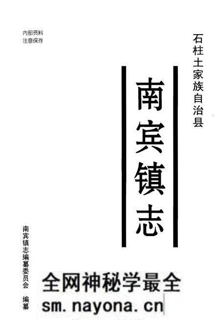《南宾镇志》.pdf电子版_重庆市志预览图1