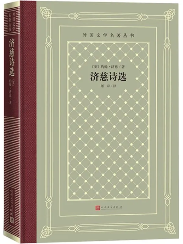 《济慈诗选》约翰·济慈【文字版_PDF电子书_】 《济慈诗选》封面图片