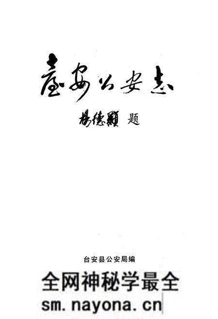 《台安公安志》.pdf电子版_辽宁省志预览图1 《台安公安志》.pdf电子版_辽宁省志预览图1