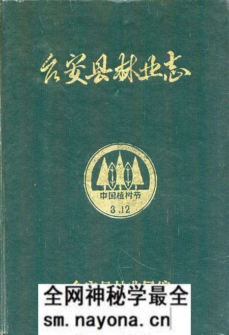 《台安县林业志》.pdf电子版_辽宁省志预览图 《台安县林业志》.pdf电子版_辽宁省志预览图