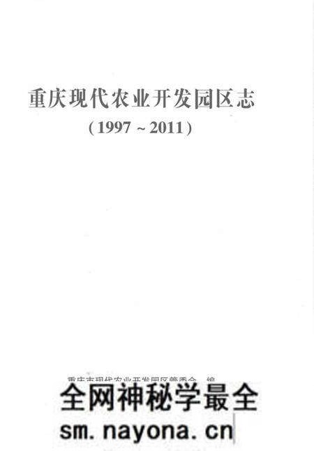 《重庆市现代农业开发园区志》.pdf电子版_重庆市志预览图1