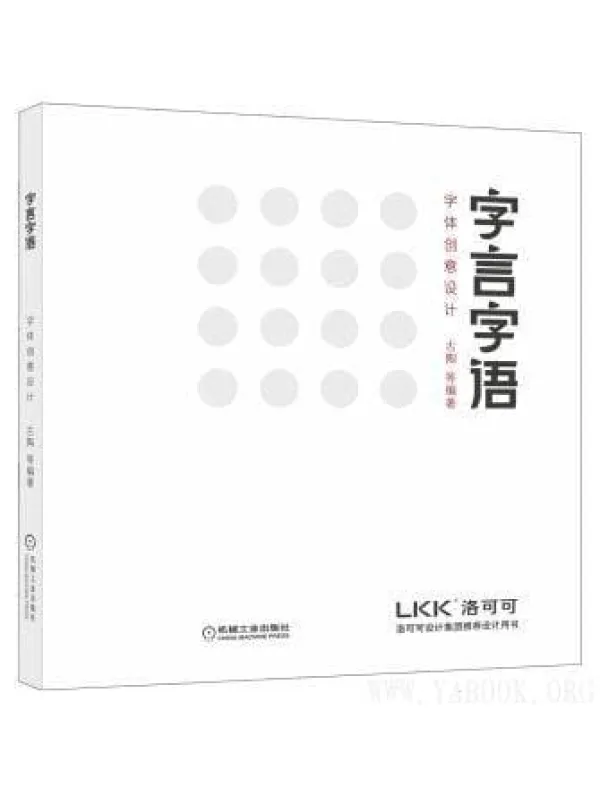 《字言字语：字体创意设计》封面图片